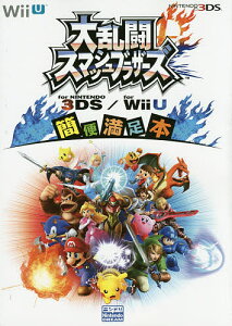 大乱闘スマッシュブラザーズ For Wii Uの通販 価格比較 価格 Com