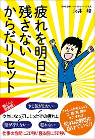 疲れを明日に残さないからだリセット／永井峻【1000円以上送料無料】