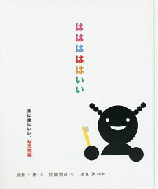 はははははいい 幼児期編／金田一剛／佐藤豊彦／金田洌【1000円以上送料無料】