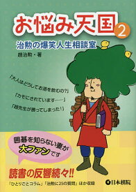 お悩み天国 治勲の爆笑人生相談室 2／趙治勲【1000円以上送料無料】