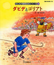 みんなの聖書絵本シリーズ 10／藤本四郎／日本聖書協会／子供／絵本【1000円以上送料無料】