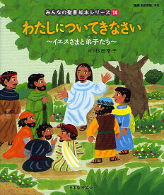 みんなの聖書絵本シリーズ 14／杉田幸子／日本聖書協会【1000円以上送料無料】