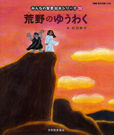 みんなの聖書絵本シリーズ 20／杉田幸子／日本聖書協会／子供／絵本【1000円以上送料無料】