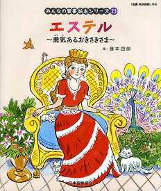 みんなの聖書絵本シリーズ 23／藤本四郎／日本聖書協会／子供／絵本【1000円以上送料無料】