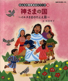 みんなの聖書絵本シリーズ 30／日本聖書協会／子供／絵本【1000円以上送料無料】