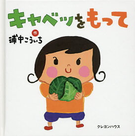 キャベツをもって／浦中こういち／子供／絵本【1000円以上送料無料】