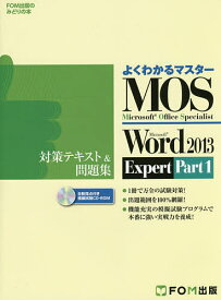 MOS Microsoft Word 2013 Expert対策テキスト&問題集 Microsoft Office Specialist Part1【1000円以上送料無料】