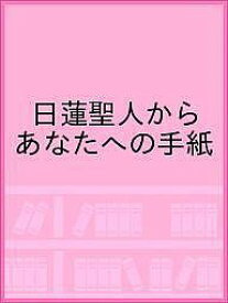 日蓮聖人からあなたへの手紙【1000円以上送料無料】