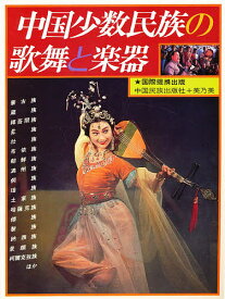 中国少数民族の歌舞と楽器【1000円以上送料無料】
