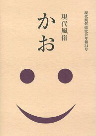 【送料無料】かお／現代風俗研究会