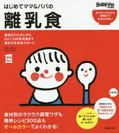 【送料無料】はじめてママ&パパの離乳食 最初のひとさじから幼児食までこの一冊で安心!／上田玲子／主婦…