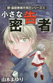 【送料無料】小さな密告者 新・霊能者緒方克巳シ 10／山本まゆり