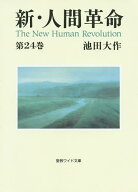 【送料無料】新・人間革命 第24巻／池田大作