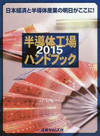 半導体工場ハンドブック 2015【1000円以上送料無料】