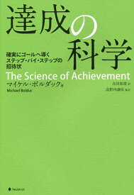 達成の科学 確実にゴールへ導くステップ・バイ・ステップの招待状／マイケル・ボルダック／吉田裕澄／高野内謙伍【1000円以上送料無料】