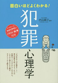 面白いほどよくわかる!犯罪心理学／内山絢子【1000円以上送料無料】