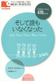 そして誰もいなくなった／アガサ・クリスティー／松澤喜好【1000円以上送料無料】