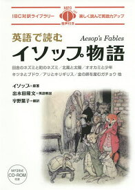 英語で読むイソップ物語／イソップ／出水田隆文英語解説宇野葉子【1000円以上送料無料】