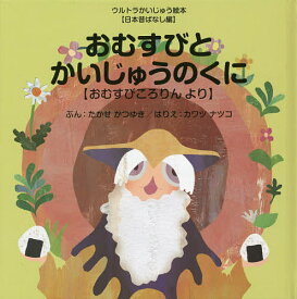 おむすびとかいじゅうのくに おむすびころりんより／たかせかつゆき【1000円以上送料無料】