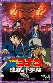 名探偵コナン迷宮の十字路(クロスロード)／水稀しま／青山剛昌／古内一成【1000円以上送料無料】