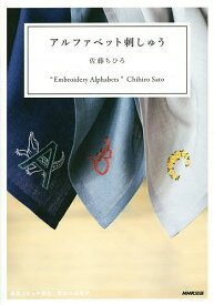 アルファベット刺しゅう／佐藤ちひろ【1000円以上送料無料】