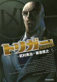 【送料無料】トリガー 5／武村勇治／板倉俊之