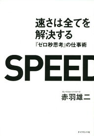 速さは全てを解決する 『ゼロ秒思考』の仕事術／赤羽雄二【1000円以上送料無料】