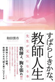 【送料無料】すばらしきかな、教師人生 先生が元気になる本／和田慎市