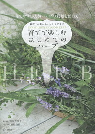 育てて楽しむはじめてのハーブ 料理、お茶からインテリアまで 育てやすい人気ハーブの栽培と使い方【1000円以上送料無料】