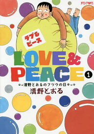 Love & Peace～清野とおるのフツウの日々～ 1／清野とおる【1000円以上送料無料】