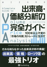 【送料無料】出来高・価格分析の完全ガイド 100年以上不変の「市場の内側」をトレードに生かす／アナ・クーリング／長尾慎太郎／山下恵美子
