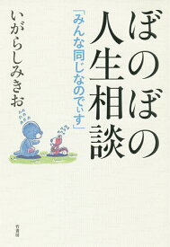 ぼのぼの人生相談 みんな同じなのでぃす／いがらしみきお【1000円以上送料無料】