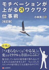 【送料無料】モチベーションが上がるワクワク仕事術／小林英二