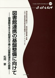 図書館連携の基盤整備に向けて 図書館を支える制度の不備と「図書館連合」の提案 特定非営利活動法人共同保存図書館・多摩 二〇一四年度通常総会記念講演(2014・5・18)より／松岡要【1000円以上送料無料】