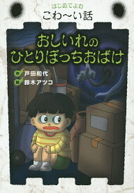 おしいれのひとりぼっちおばけ／戸田和代／鈴木アツコ【1000円以上送料無料】