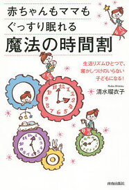 赤ちゃんもママもぐっすり眠れる魔法の時間割／清水瑠衣子【1000円以上送料無料】