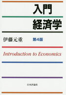 【送料無料】入門経済学／伊藤元重