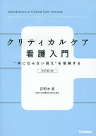 【送料無料】クリティカルケア看護入門 “声にならない訴え”を理解する／卯野木健