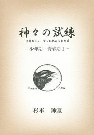 神々の試練 世界のシャーマンに認められた男 少年期・青春期1／杉本錬堂【1000円以上送料無料】