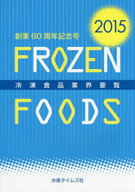 冷凍食品業界要覧 2015【1000円以上送料無料】