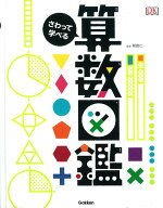 【送料無料】さわって学べる算数図鑑／朝倉仁／山田美愛