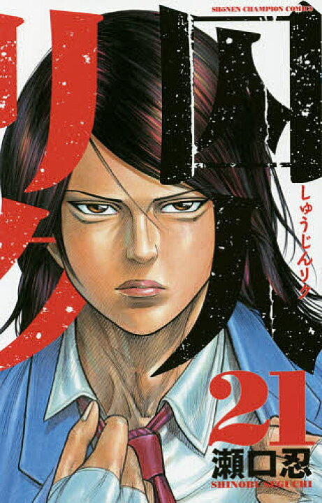 楽天市場 送料無料 囚人リク ２１ 瀬口忍 Bookfan 2号店 楽天市場店