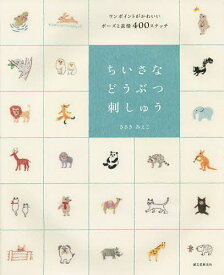 ちいさなどうぶつ刺しゅう ワンポイントがかわいいポーズと表情400ステッチ／ささきみえこ【1000円以上送料無料】