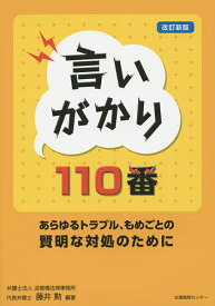 言いがかり110番 あらゆるトラブル、もめごとの賢明な対処のために／藤井勲【1000円以上送料無料】