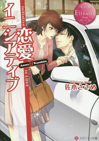 【送料無料】恋愛イニシアティブ Azusa & Kazuhisa／佐木ささめ