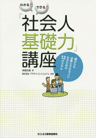 わかる!できる!「社会人基礎力」講座 誰からも必要とされる人になるための12のスキル／高橋忠寛／プラチナ・コンシェルジュ【1000円以上送料無料】