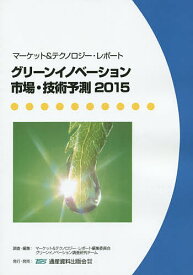 グリーンイノベーション市場・技術予測 マーケット&テクノロジー・レポート 2015【1000円以上送料無料】