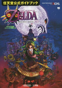 本 雑誌 ゼルダの伝説 ムジュラの仮面 3dの人気商品 通販 価格比較 価格 Com