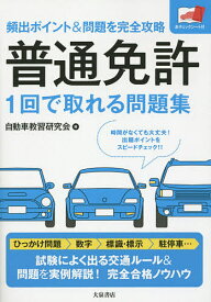 普通免許1回で取れる問題集 頻出ポイント&問題を完全攻略／自動車教習研究会【1000円以上送料無料】