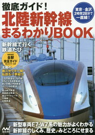 【送料無料】徹底ガイド!北陸新幹線まるわかりBOOK